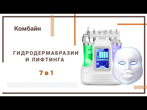 Косметологический комбайн гидродермабразии и лифтинга