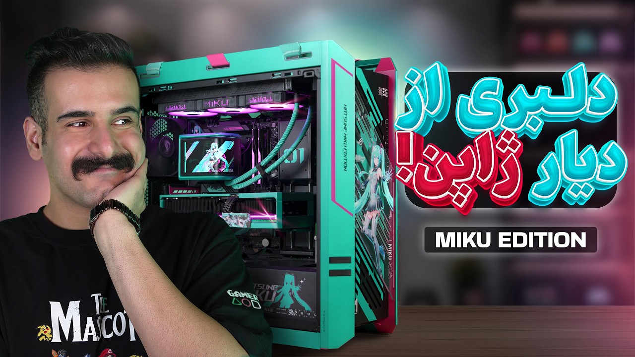 ‫سیستم هاتسونه میکو ادیشن بستیم | Asus ROG x Hatsune Miku