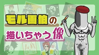 【3/25】モル画伯の描いちゃう像