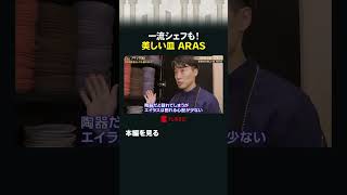 一流シェフも！美しい皿ARAS #カンブリア宮殿 #ARAS #食器 #皿