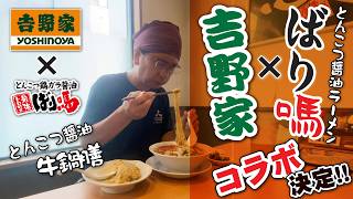 【ばり馬×吉野家コラボメニュー10月17日発売決定!!】とんこつ醤油らーめんばり馬がなんと!!!!吉野家でコラボメニュー販売するとのことで久しぶりに行ってみた!!!!!!
