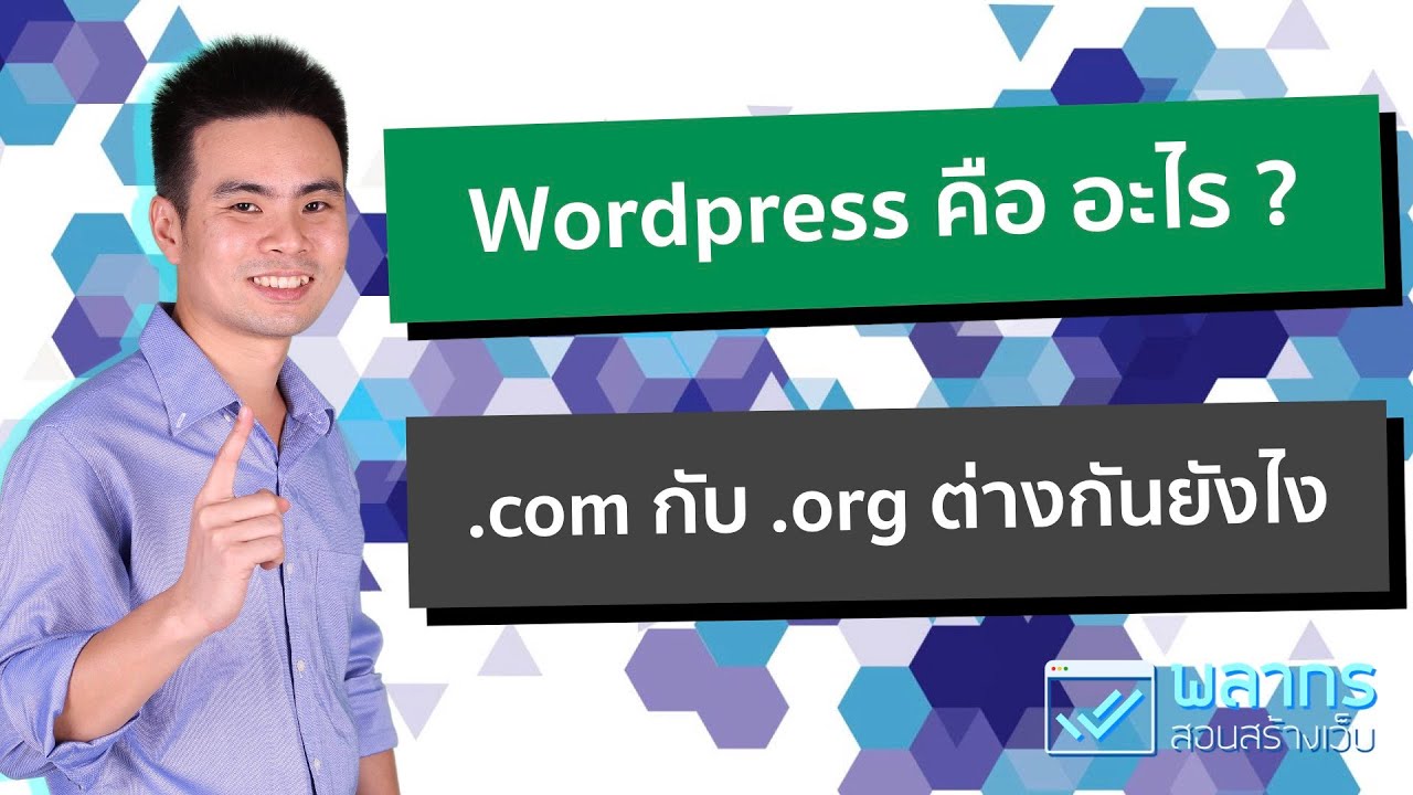 Wordpress คืออะไร ระหว่าง WordPress.org กับ WordPress.com เลือกอันไหนดี 