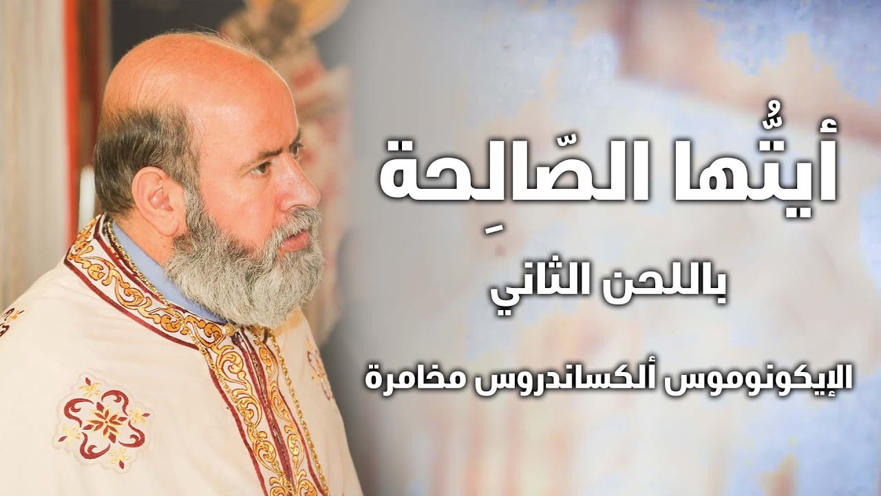 أيتُّها الصّالِحة باللحن الثاني