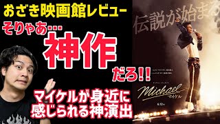 【Michael/マイケル】後半ネタバレありレビュー！#マイケル#michael  おざき映画館