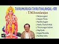 T M Soundararajan Lord Murugan Devotional Songs Thirumurugan Thiruthalangal 108 Audio Jukebox