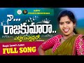 SINGER LAXMI Latest Folk Song NAA RAJAKUMARA ETTAGUNNAVURO Telugu Folk Songs 2023 70MM Show