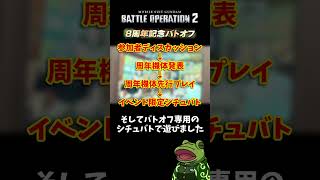 【バトオペ2】バトオフ2026行ってきた感想【ゲコ動画】#機動戦士ガンダムバトルオペレーション2 #ゆっくり実況 #ガンダム #shorts