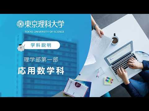 東京理科大学 理学部第一部 応用数学科 学科説明