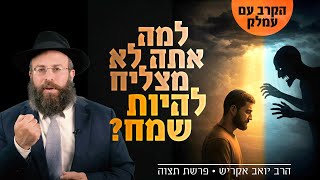 האויב הנסתר שגונב את השמחה מחייך: המאבק של עמלק נגדך | פרשת תצווה - שבת זכור (הרב יואב אקריש) - התמונה מוצגת ישירות מתוך אתר האינטרנט יוטיוב. זכויות היוצרים בתמונה שייכות ליוצרה. קישור קרדיט למקור התוכן נמצא בתוך דף הסרטון