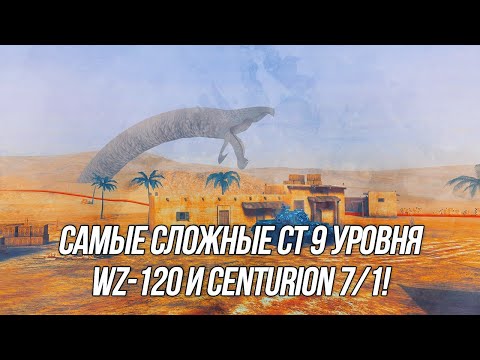 Как играть на самых сложных СТ9? WZ-120 и Centurion 7/1 | Wot blitz