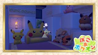 「ミミッキュと秘密の秘密！▼」 ／ ぽこ あ ポケモン #12