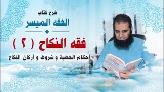 صورة 052_ أحكام الخطبة و شروط و أركان النكاح _(شرح كتاب الفقه الميسر) _ م/ علاء حامد