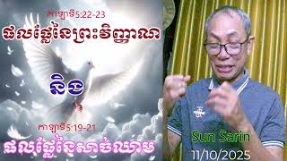 ផលផ្លែនៃព្រះវិញ្ញាណ​ និងសាច់ឈាម