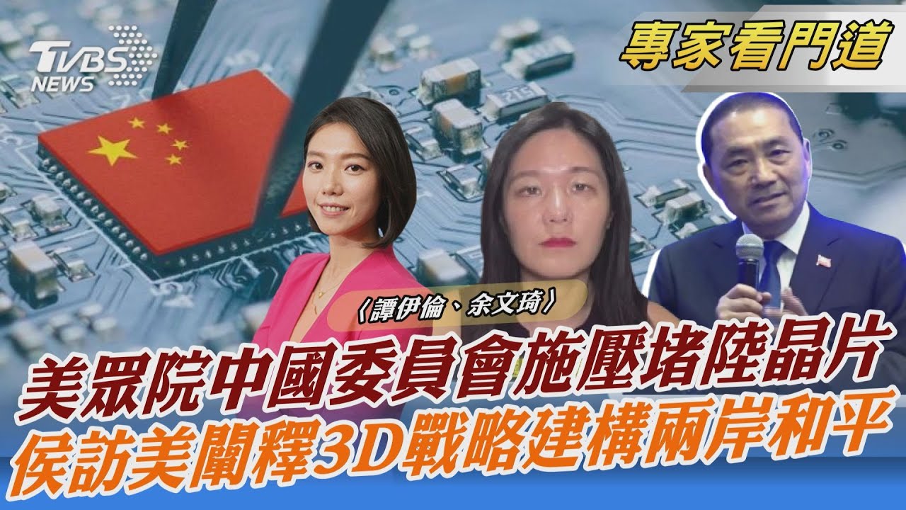 美眾議員將會半導體業界 籲降低對陸投資