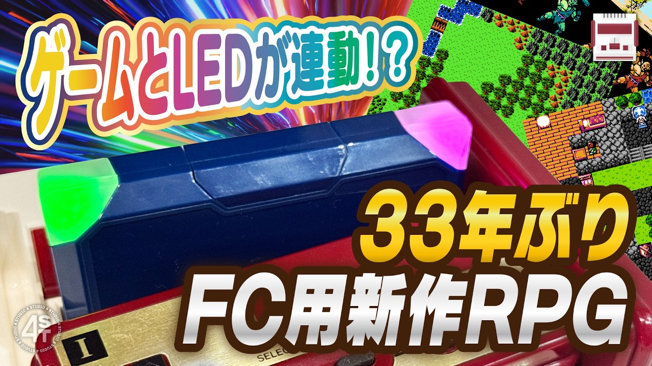 ゲームとLEDが連動！？33年ぶりのFC用新作RPGの開発が始まる！