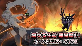 【カオゼロ】燃ゆる生命（イベントカオス シーズン2） 難易度11クリア例（ナイン マグナ ナージャ 反撃型）【プレイ動画】
