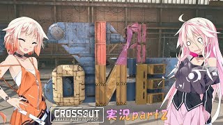 【CROSSOUT】part2：ONEkoでブロークンアロー【IAONE実況】