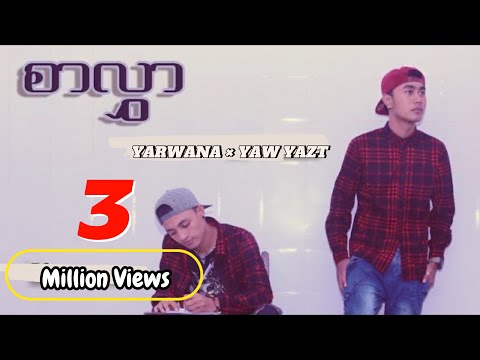 စာလွှာ - Yarwana, Yaw Yazt (OFFICIAL MV)