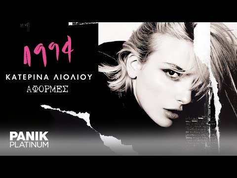 Video thumbnail for Αφορμές (Aformes)