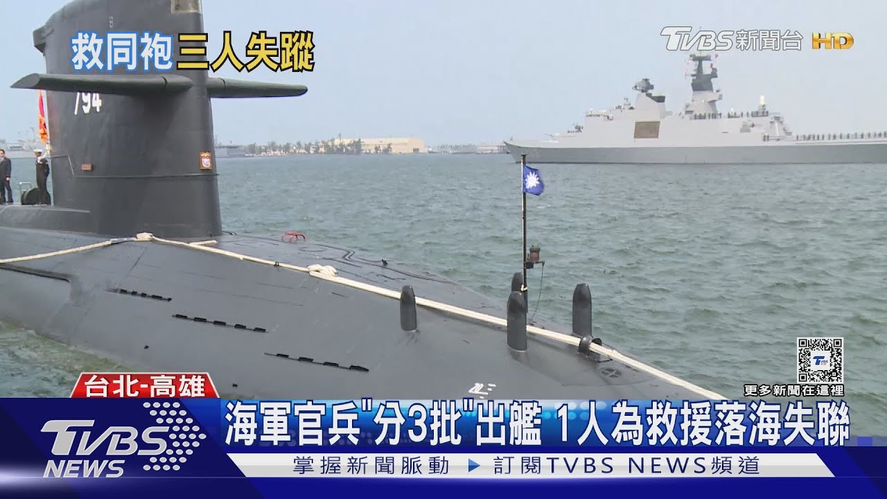 海虎潛艦6落海3失聯國防部首還原過程 曝傷兵「心理狀態」