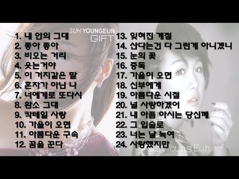 서영은 노래모음 24곡