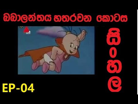 Download Thoththababala cartoon Sinhala mp3 free and mp4