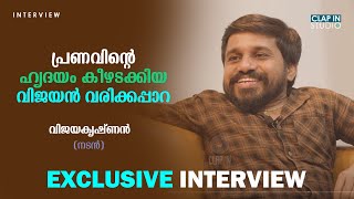 പ്രണവിന്റെ ഹൃദയം കീഴടക്കിയ വിജയൻ വരിക്കപ്പാറ | Hridhayam | Vijayakrishnan | Interview | CIS video