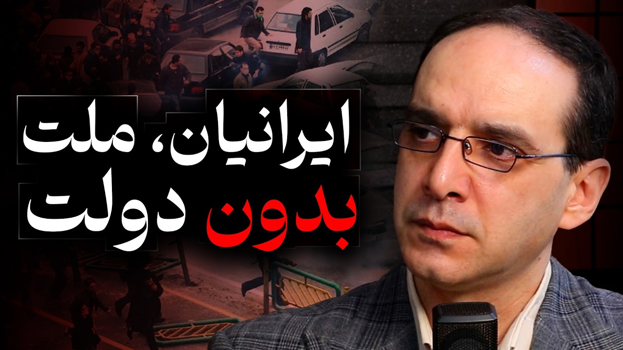 ایرانیان، ملت بدون دولت | گفتگو با عباس سوری