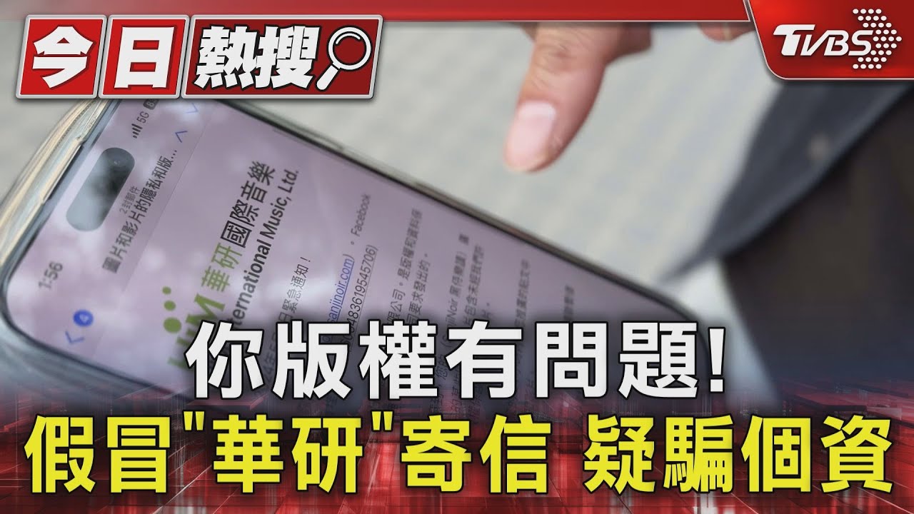你版權有問題!假冒「華研」寄信 疑騙個資