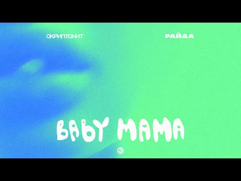 Скриптонит, Райда - Baby mama [Official Audio]