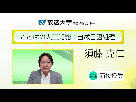ことばの人工知能：自然言語処理（奈良学習センター）／須藤 克仁（奈良女子大学・教授）