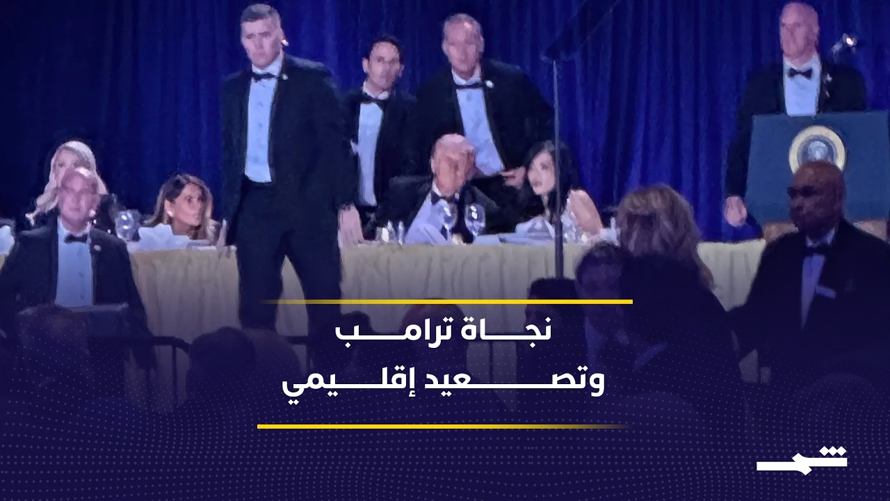 فيديو | تغطية الحادية عشرة من واشنطن.. تطورات محاولة اغتيال ترامب وتزامنها مع ملفات إقليمية ساخنة