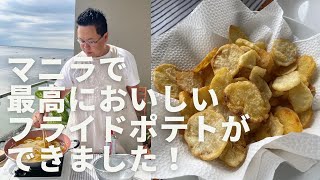 クックパパin マニラ 今年のクリスマスイブはビールによく合う最高に美味しいフライドポテトを作りました。
