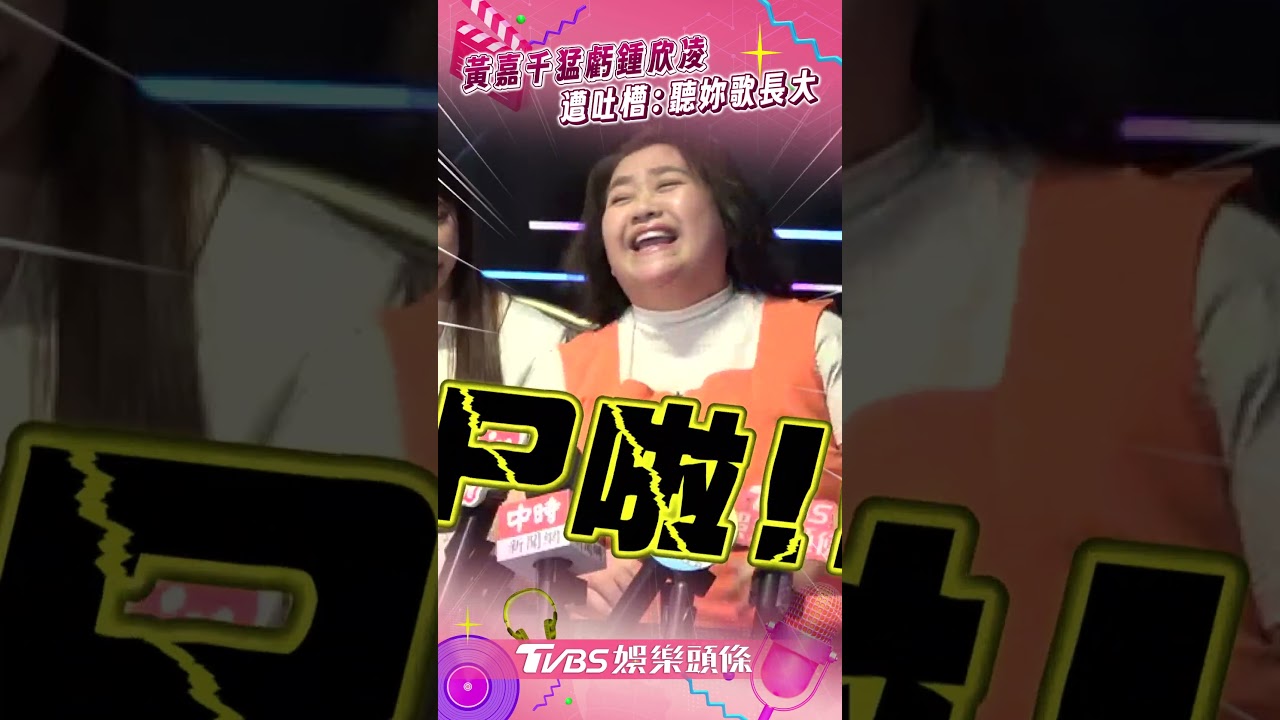 影音/黃嘉千猛虧鍾欣凌「看妳戲長大」 她秒列同梯吐槽「2人爆笑互相傷害」