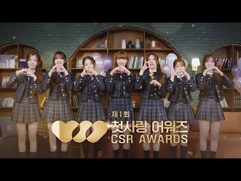 첫사랑(CSR) 제1회 연말 어워즈 🏆✨ (2022 CSR AWARDS)