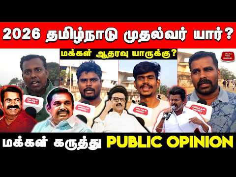 2026 CM Tamil Nadu Public Opinion | DMK | ADMK | NTK | TVK | 2026 Tamil Nadu Election Public Opinion