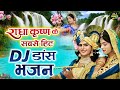 राधा कृष्णा के सबसे हिट DJ डांस भजन Nonstop Radh