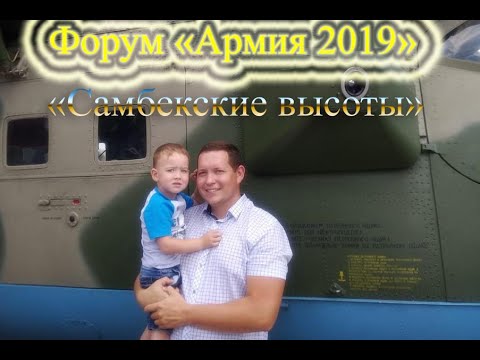 Vlog: Военный форум "Армия 2019". Памятник "Самбекские высоты."