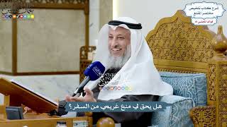 3738 - هل يحق لي منع غريمي من السفر؟ - عثمان الخميس