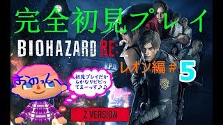 ＃5【バイオ】初見究極のビビり、おのっしーが逝く「バイオハザードRE:2 Z- Version 」«発狂注意»