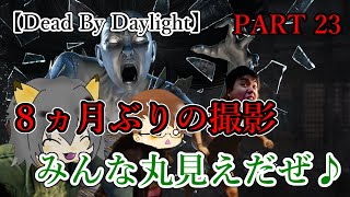 ８ヵ月ぶりの撮影♪オレのいないところで何が起こってんの!?【Dead by Daylight】＃024