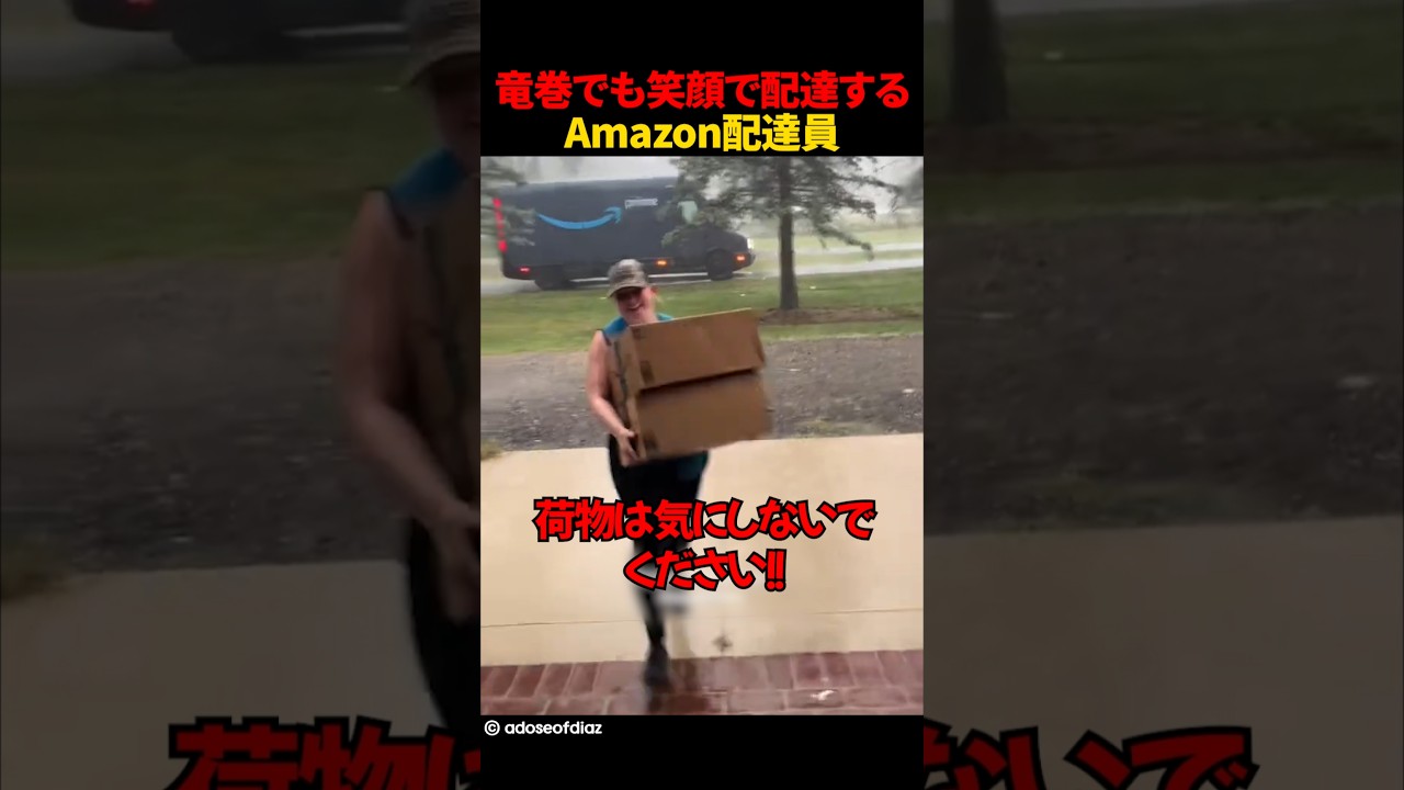 竜巻でも笑顔で配達するAmazon配達員