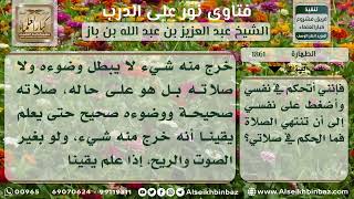 صورة 1861 - حكم الشك في الحدث أثناء الصلاة - نور على الدرب