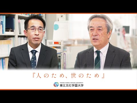 東北文化学園大学『人のため世のため』