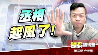 丞相…起風了!!#加權指數｜小武哥投資事務所｜陳武傑 (圖)