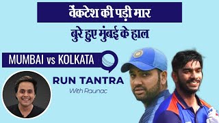 Venkatesh Iyer की मार, Mumbai को मिली करारी हार | Mumbai vs Kolkata | Rohit Sharma | RJ Raunak