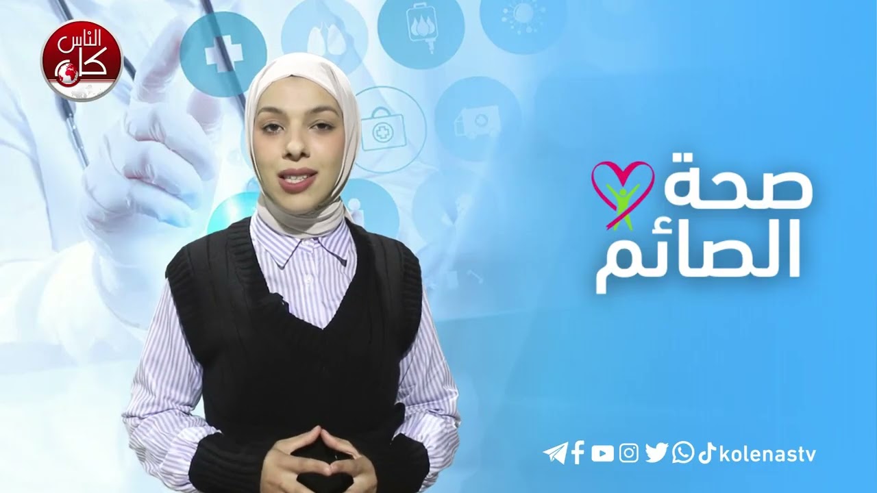 صحة الصائم : الحلقة 8  اعداد وتقديم : آلاء ثلثين