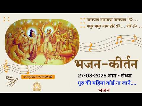 गुरु की महिमा कोई ना जाने.... भजन || Guru ki Mahima Koi Na jane || Ashram Sandhya #bhajan #song