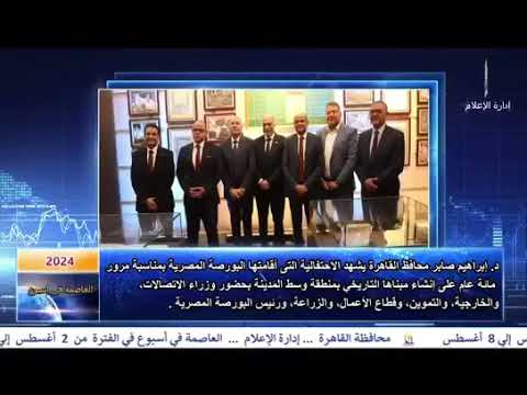 العاصمة فى اسبوع من 2اغسطس الى 8 اغسطس 2024