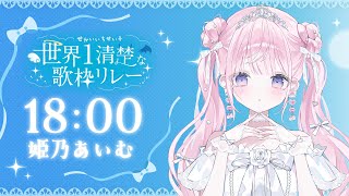ミュート芸終了 - 【 #世界一清楚な歌枠リレー第二回 】誰が何と言おうとお姫様なので清楚ですっ.ᐟ.ᐟ🤍🫧【#姫乃あいむ / #新人vtuber 】